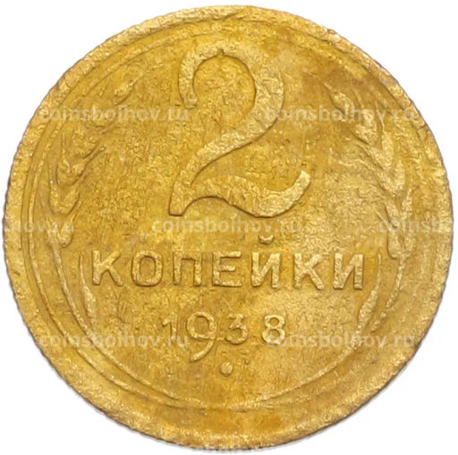 Монета 2 копейки 1938 года