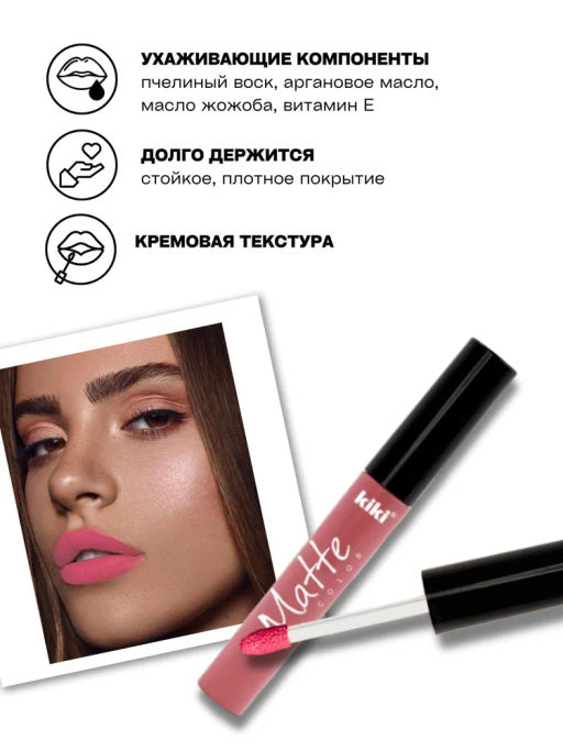 KIKI Жидкая помада для губ Matte lip color 212 розовый щербет  фото 2