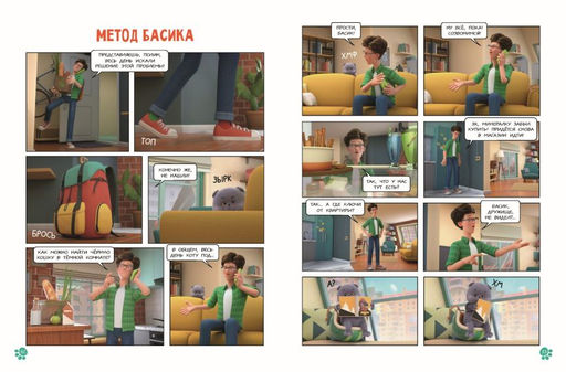 Кот Басик. Главное сокровище. 3 сезон (комикс)