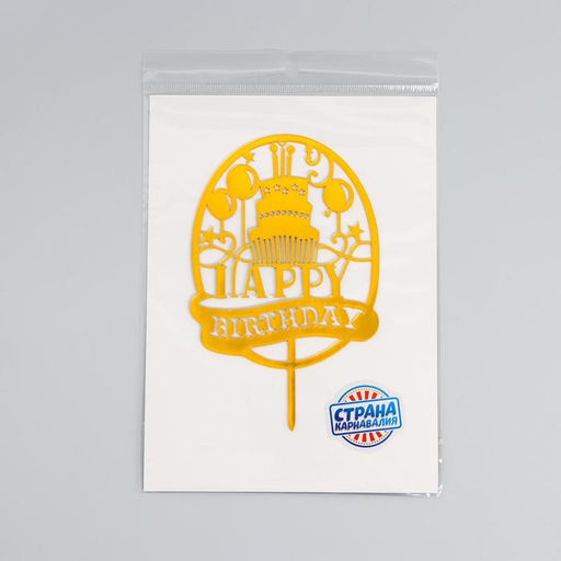 Цена за 4 шт. Топпер для торта «С днём рождения»