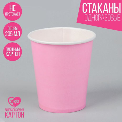 Цена за 8 шт. Стакан одноразовый бумажный, однотонный, цвет розовый, 205 мл