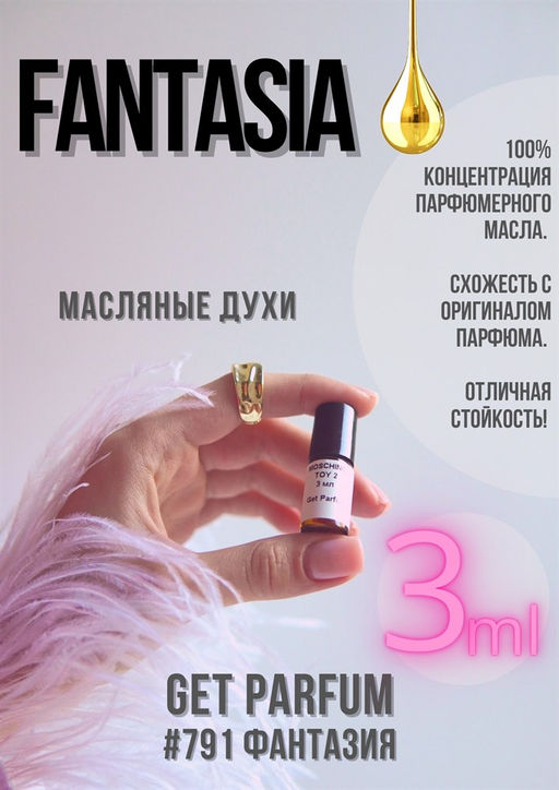 Масляные духи по мотивам аромата Fantasia / GET PARFUM 791  фото 3