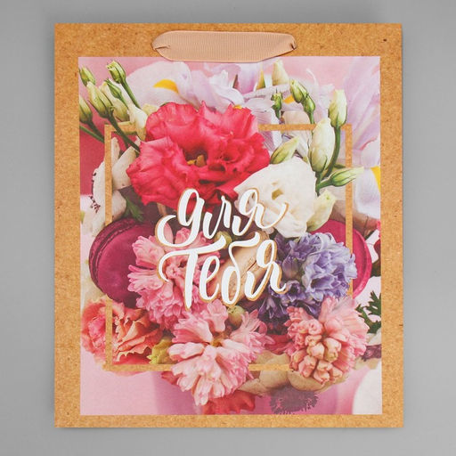 Пакет крафтовый вертикальный Для тебя прекрасной, ML 23 27 11.5 см - Дарите счастье фото 9