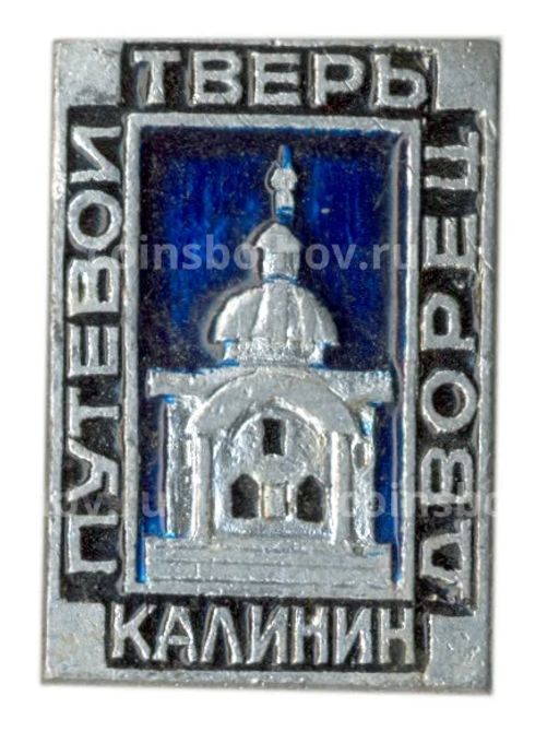 Значок Тверь(Калинин)  Путевой дворец