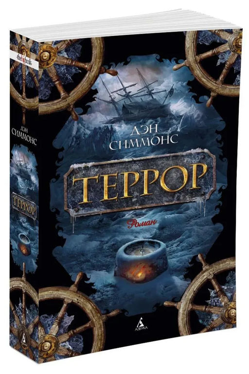 Террор (мягк/обл.). Симмонс Д. - Азбука фото 3