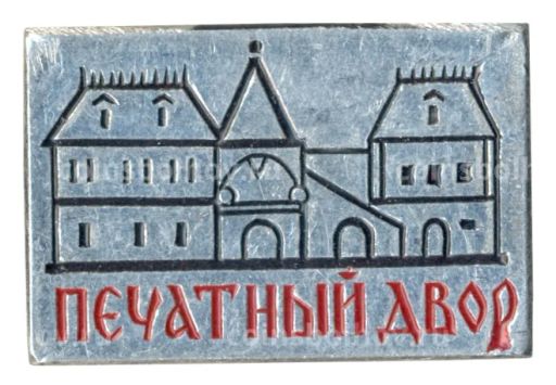 Значок Печатный двор