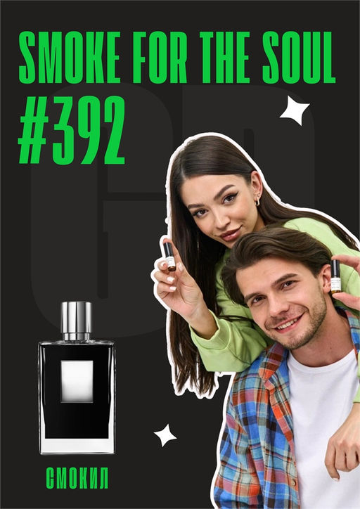 Масляные духи по мотивам ароматаSmoke For The Soul / GET PARFUM 392