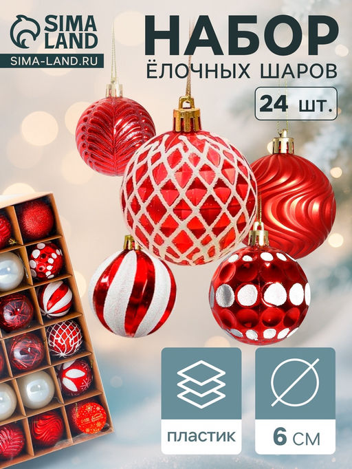 Ёлочные игрушки Мелодия ассорти люкс, шары новогодние, d=6 см, набор 24 шт., бело-красный - Зимнее волшебство фото 3