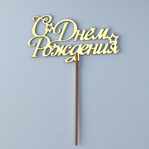 Цена за 5 шт. Топпер для торта деревянный «С Днём Рождения», золотой, 14.3×7.7 см