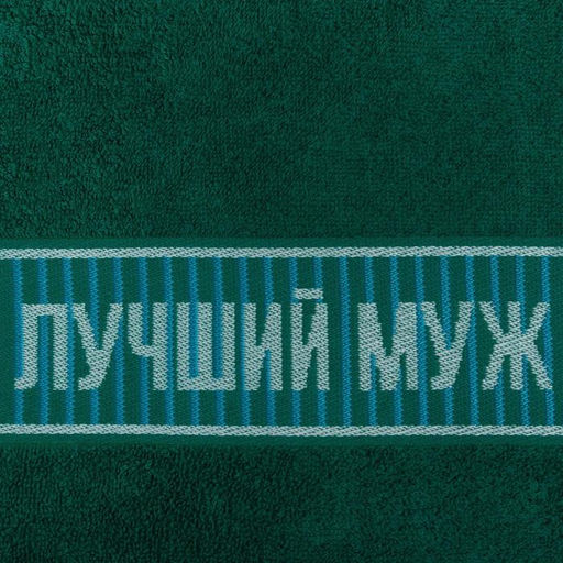 Полотенце махровое Этель Лучший муж 30х60 см, 100% хлопок, 360гр/м2  фото 3
