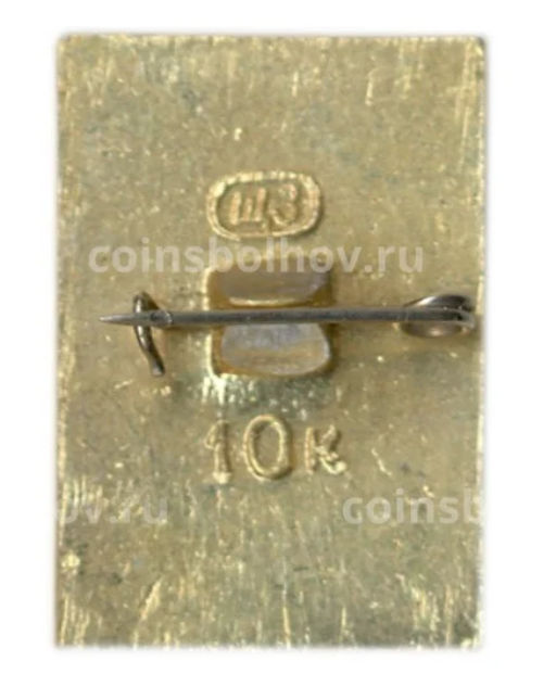 Значок Загорск -Утичья башня