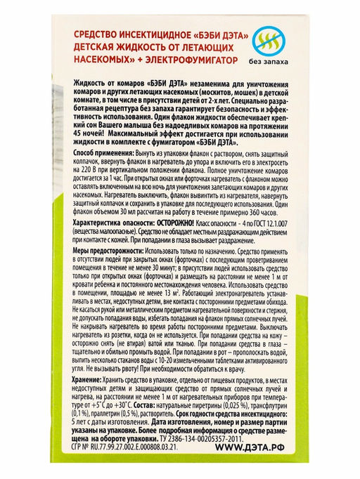 Жидкость от комаров ДЭТА БЭБИ ИНСЕКТО комплект жидкость 45 ночей, флакон 30 мл. + электрофумигатор 2 в 1