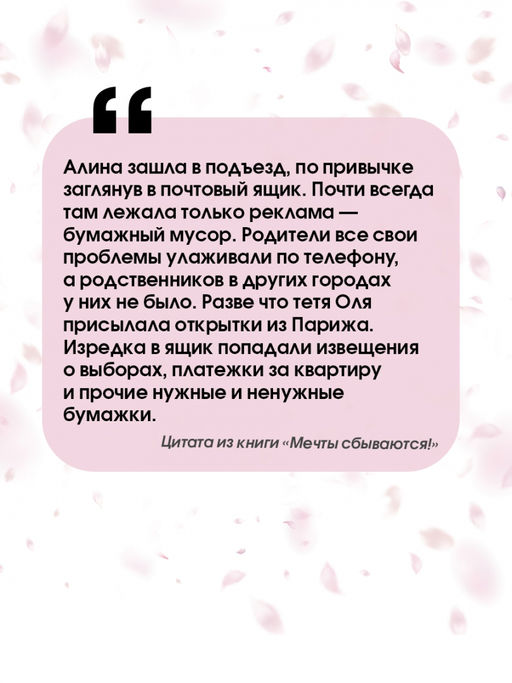 Мечты сбываются!