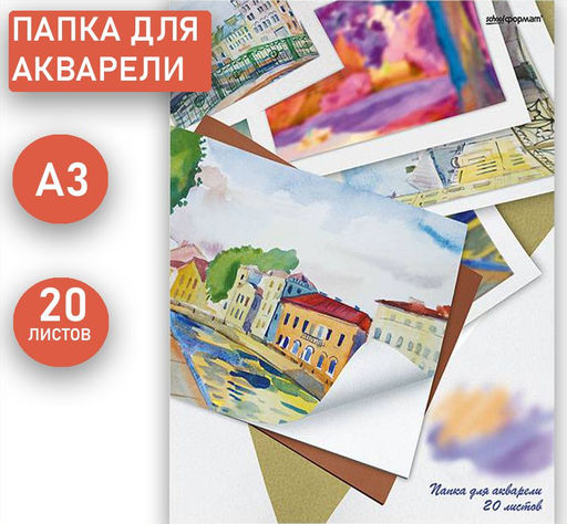 Папка для акварели УЛИЦА А3, 20 листов, рисовальная бумага