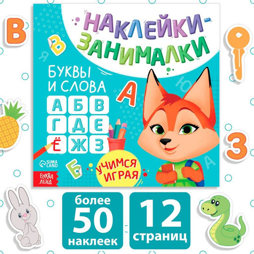 Книга с наклейками Буквы и слова, 12 стр. - Буква-Ленд фото 5