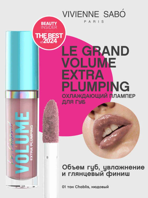 Vivienne Sabo Плампер для губ Le Grande Volume Extra Plumping тон 01 нюдовый