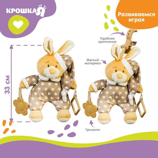 Подвеска мягкая на кроватку/коляску Крошка Я «Зайка в пижаме», с прорезывателем, от 3 мес.