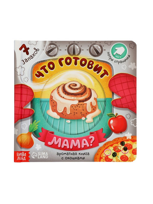 Книга с окошками «Что готовит мама?», 7 ароматов