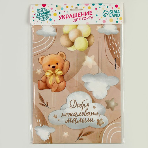 Украшение для торта Добро пожаловать, малыш - Страна карнавалия фото 4