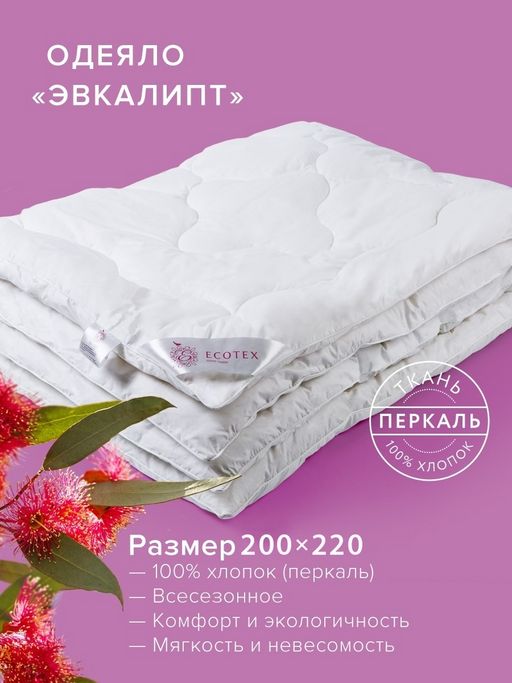 -26% Одеяло всесезонное 200*220 Эвкалипт Premium - Ecotex фото 2