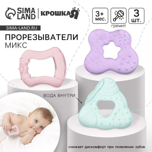 Прорезыватели охлаждающие с водой «Зубки», 3 шт., МИКС, Крошка Я
