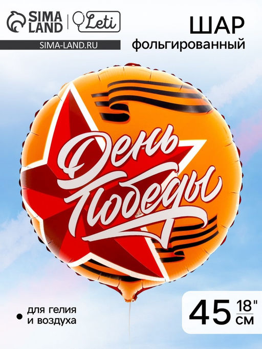Цена за 5 шт. Фольгированный шар 18 День победы круг - Leti фото 4