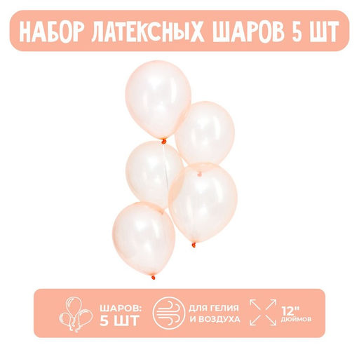 Цена за 3 шт. Воздушные шары латексные 12", кристалл, 5 шт., оранжевые