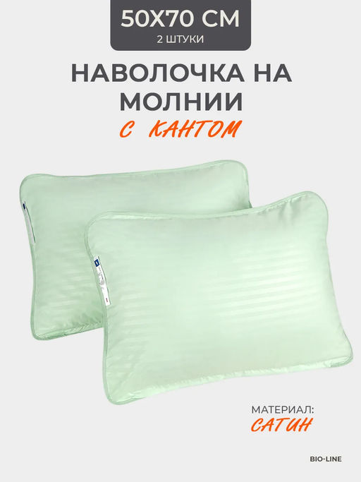 Наперник NP 50х70 на молнии для подушки Bio-Line, сатин, на молнии набор из 2 штук