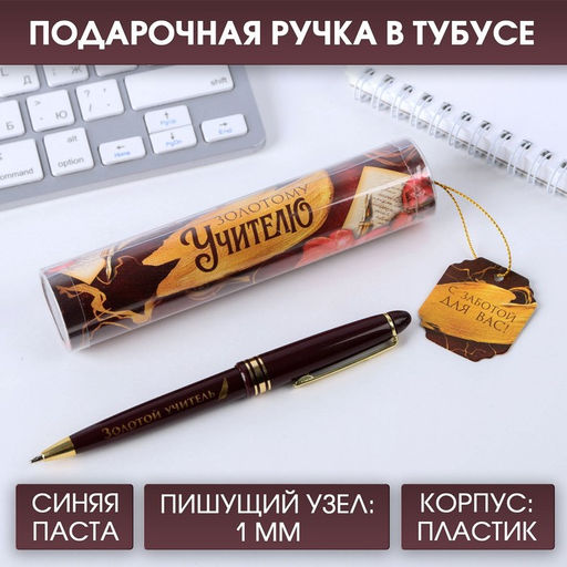 Ручка шариковая в тубусе, пластик, синяя паста, пишущий узел 1 мм Золотому учителю