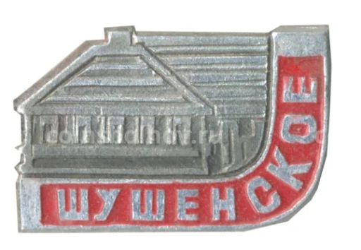 Значок Шушенское