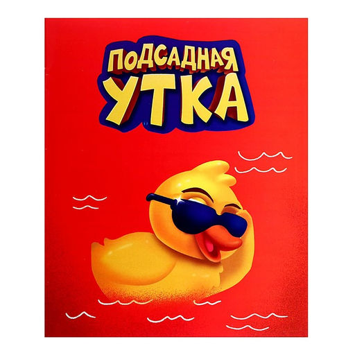 Настольная игра Подсадная утка - Лас играс kids фото 10