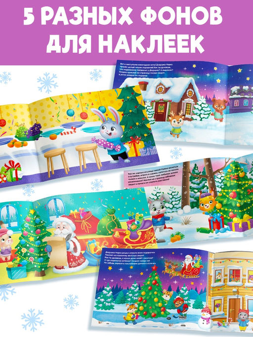 Новогодний альбом 100 наклеек Дедушка Мороз, 12 стр. - Буква-ленд фото 9