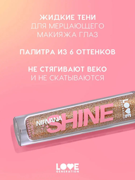 Love Generation Сияющие жидкие тени для век / Shine Liquid Eyeshadow Nirvana тон 03  фото 2