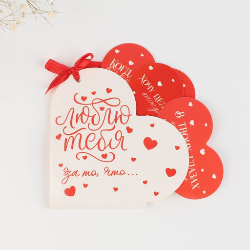 Любовные пожелания-валентинки Люблю тебя за то, что..., набор 10 штук - Simaland фото 4