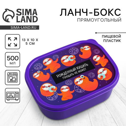 Цена за 2 шт. Ланч - бокс прямоугольный Ленивцы, 500 мл