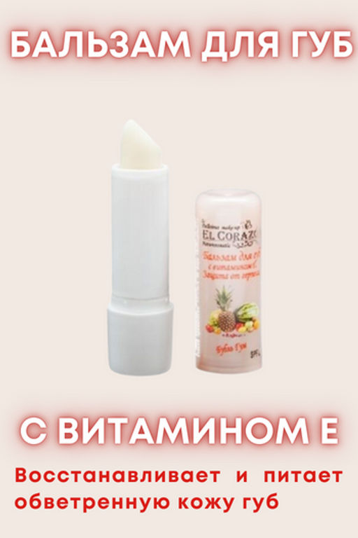 El Corazon Бальзам для губ Бубль гум с витамином Е SPF 20