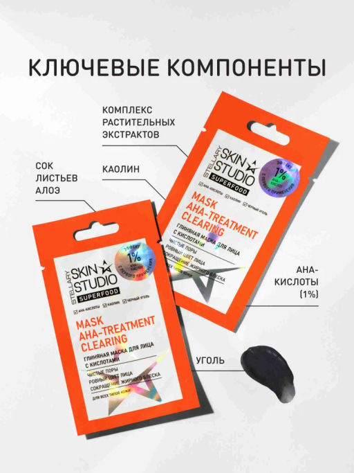 STELLARY SKIN STUDIO Маска для лица очищающая глиняная с AHA кислотами и каолином от прыщей и черных точек SUPERFOOD, 5 мл  фото 5
