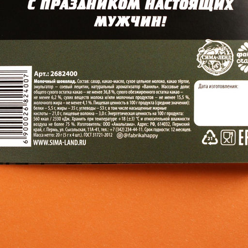 Шоколад молочный 23 февраля, открытка, 5 гр. х 4 шт. - Фабрика счастья фото 2