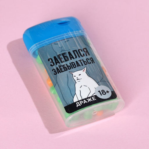 Драже в банке За..ался, 20 г. (18+) - Simaland фото 4