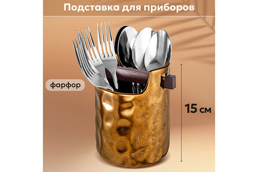 Подставка для приборов 10,3*10,5*15,5 см 800 мл Бронза с деревянным разделителем