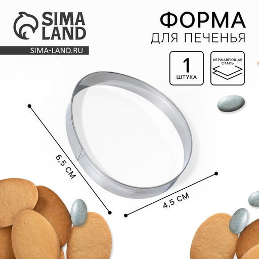 Форма для печенья «Яйцо» на пасху, 4.5×6.5×1.3 см
