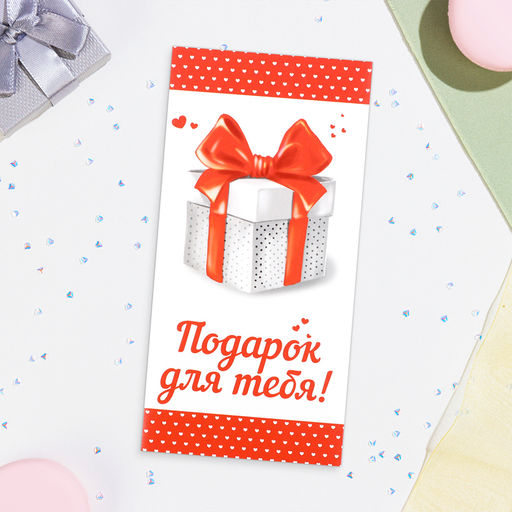 Цена за 10 шт. Конверт для денег «Подарок для тебя!» 16×8 см