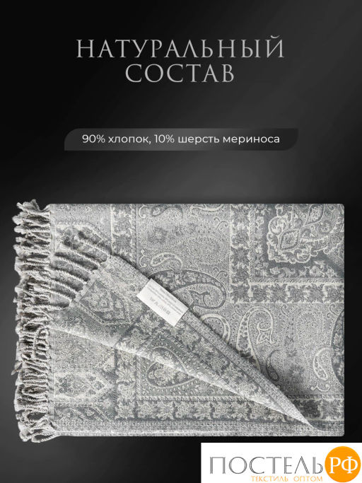 Плед Estia ЭЛДА св.сер. 90% хлоп./10% мерин.шерсть, 208 гр/м2  фото 3