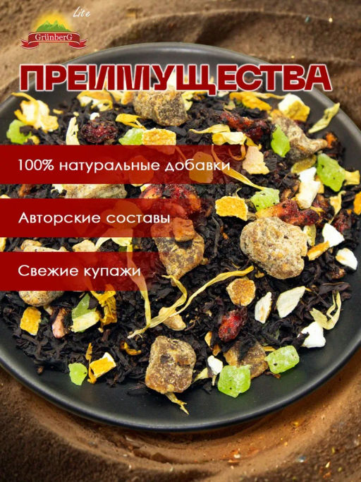 Черный ароматизированный чай GRUNBERG LITE  Сказки Аладдина   фото 6