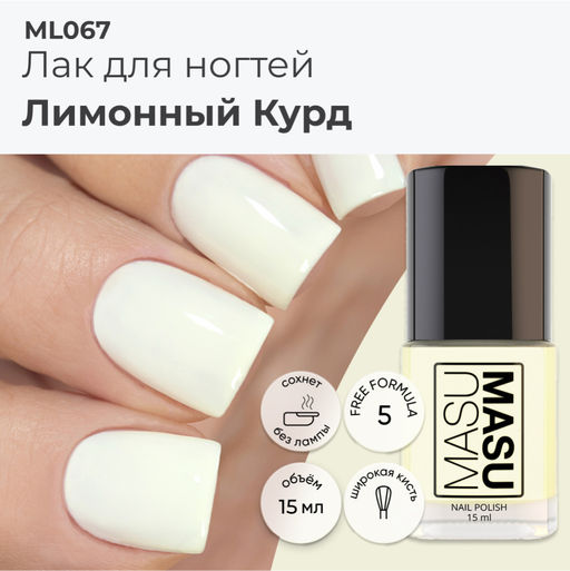 Лак MASU MASU Лимонный Курд, 15 мл - Masura фото 5