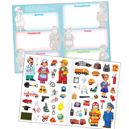 Наклейки многоразовые Такие разные профессии, формат А4