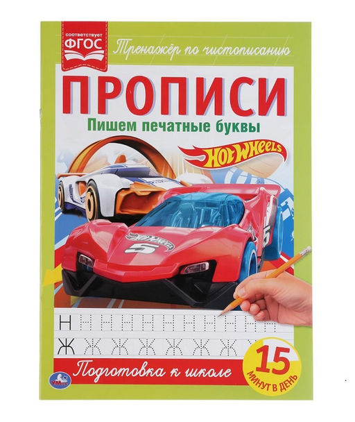 Умка. Прописи. Пишем печатные буквы "Hot Wheels" (Хот Вилс) 195х275 мм., 16 стр.