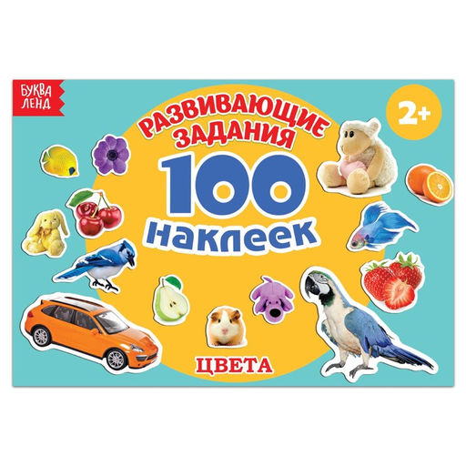 100 наклеек Цвета, 12 стр.