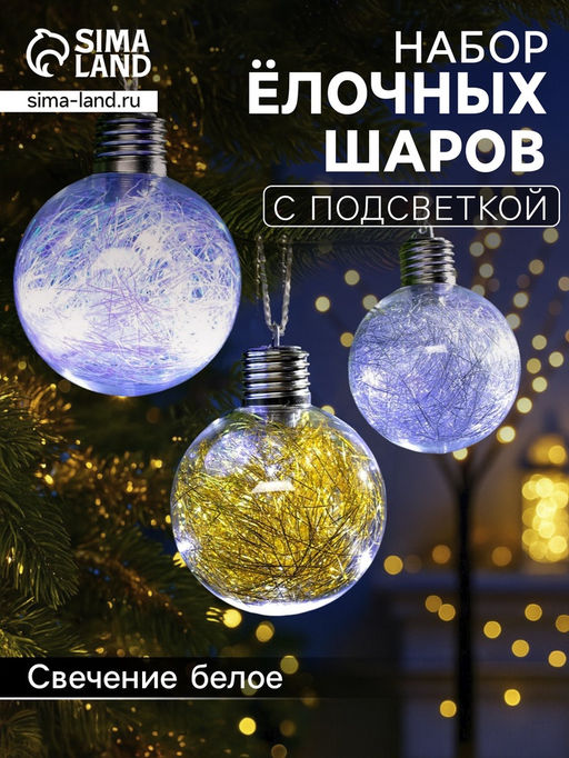 Набор ёлочных шаров Мишура цветная тёплая, 3 шт, d=8 см, 5 LED, от батареек, свечение белое