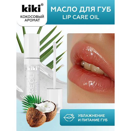 KIKI Масло д/губ LIP CARE OIL 03 прозрачный 3,5гр